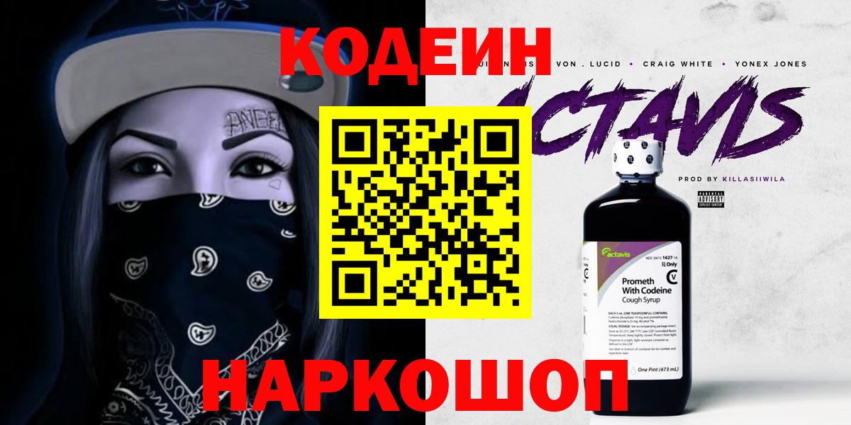 Codein Purple Drank  Вход с VPN  Щёлково 